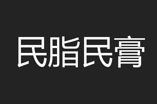 民脂民膏