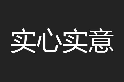 实心实意