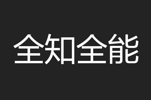 全知全能