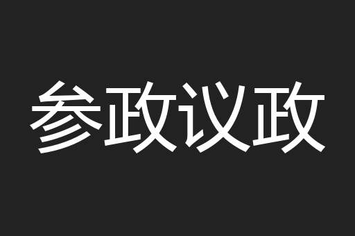 参政议政