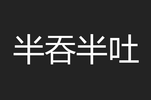 半吞半吐