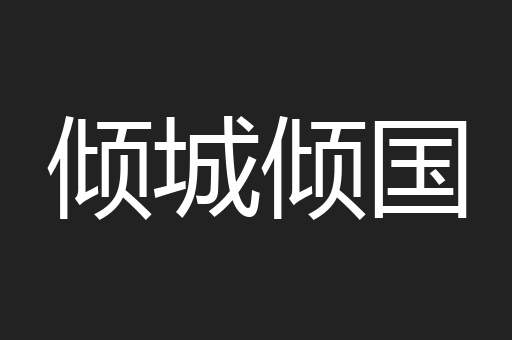 倾城倾国
