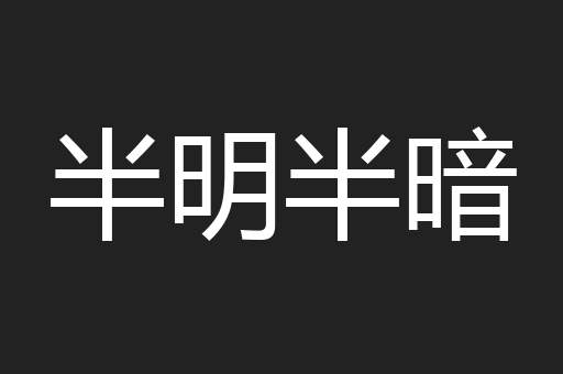 半明半暗