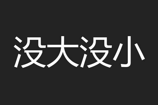 没大没小