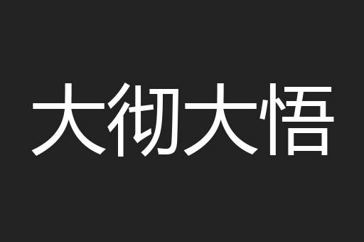 大彻大悟
