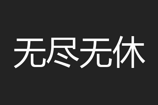 无尽无休