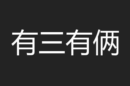 有三有俩