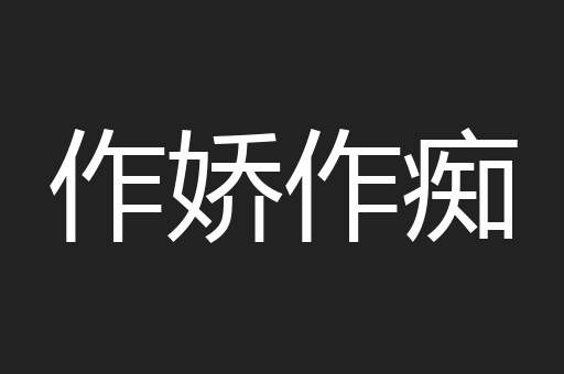 作娇作痴