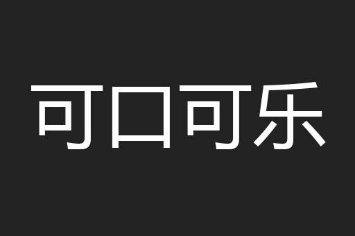 可口可乐
