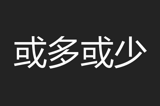或多或少