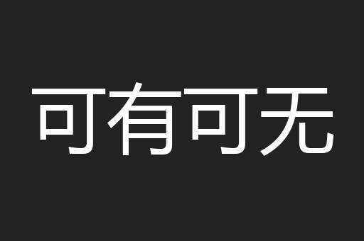 可有可无