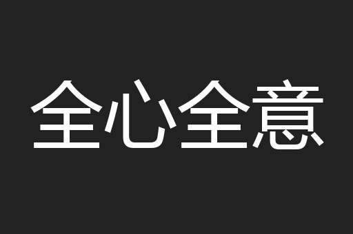 全心全意