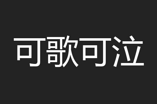 可歌可泣