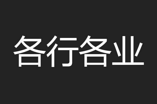 各行各业