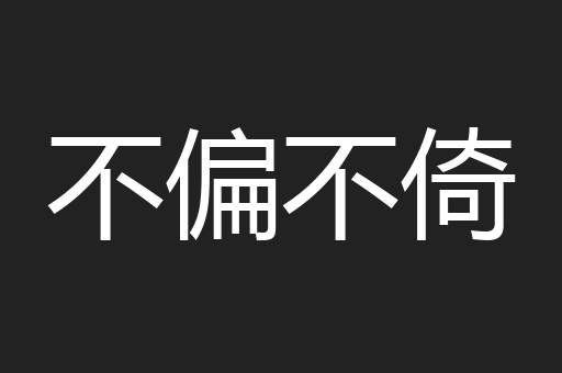 不偏不倚