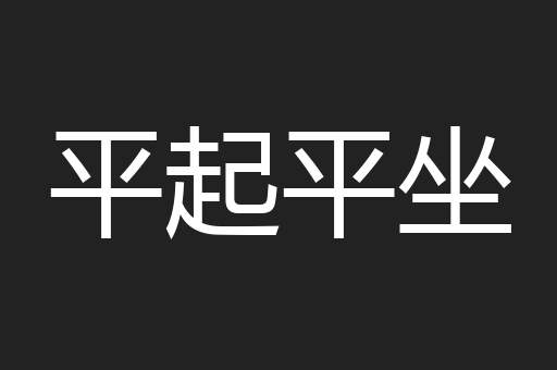 平起平坐