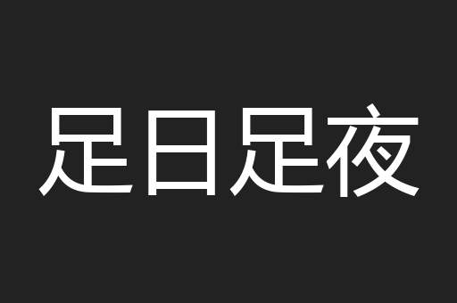 足日足夜