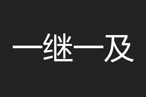 一继一及