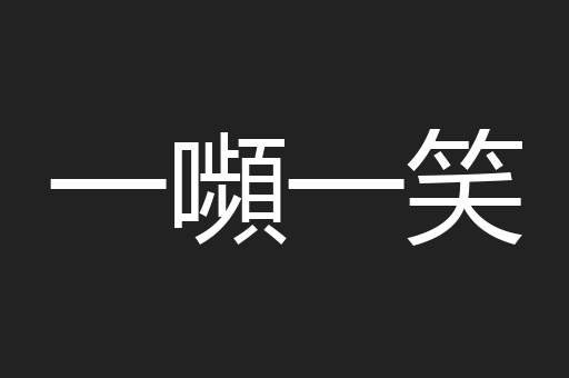 一嚬一笑