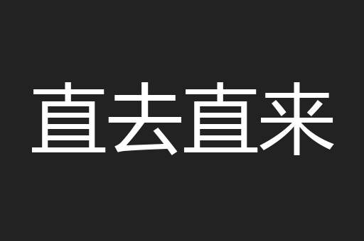直去直来