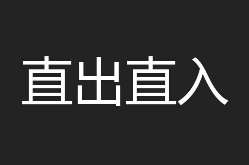 直出直入