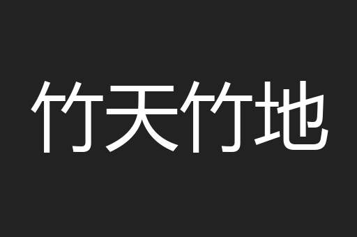 竹天竹地