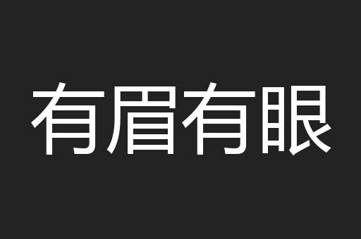 有眉有眼