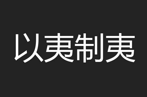 以夷制夷