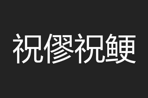 祝僇祝鲠