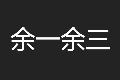 余一余三