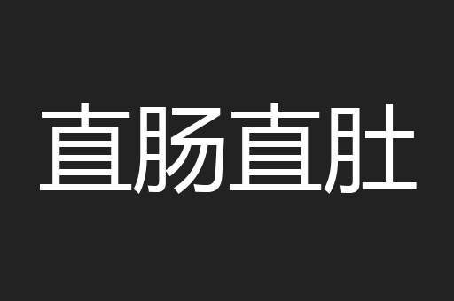直肠直肚