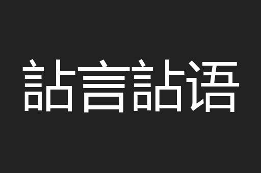 詀言詀语