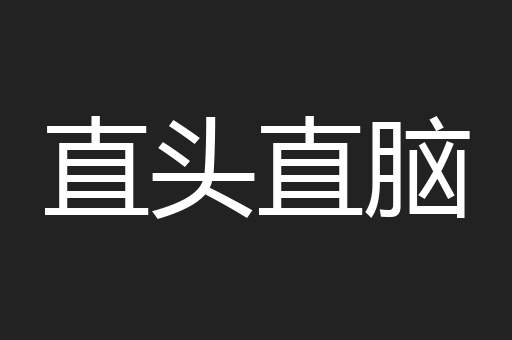 直头直脑