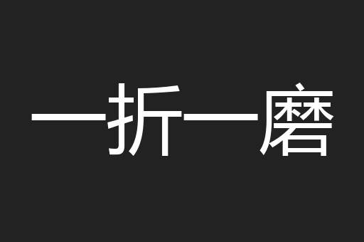 一折一磨