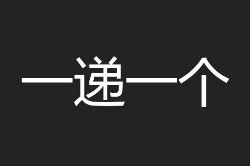 一递一个