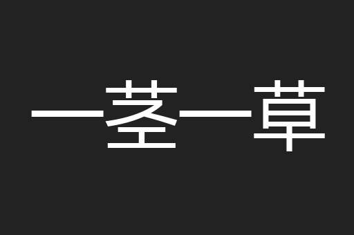 一茎一草
