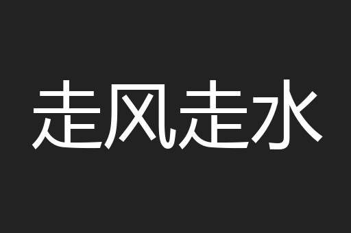 走风走水