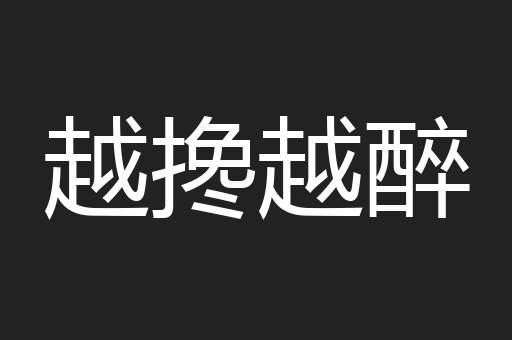 越搀越醉