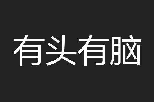 有头有脑