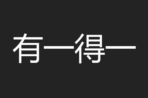有一得一