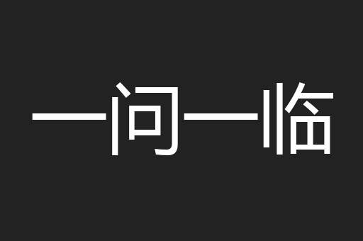一问一临