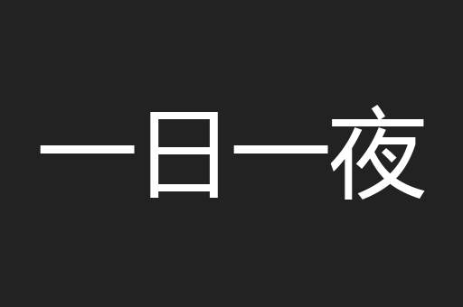 一日一夜