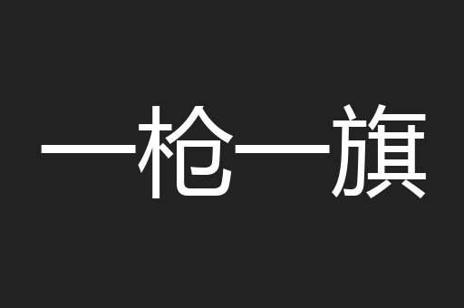 一枪一旗
