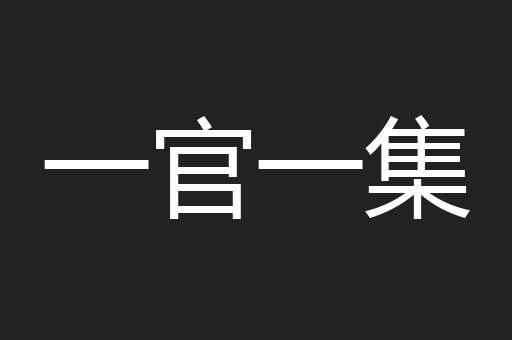 一官一集