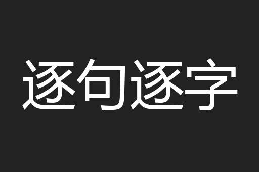 逐句逐字
