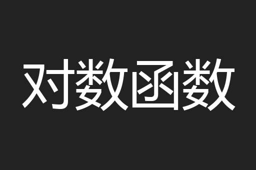 对数函数
