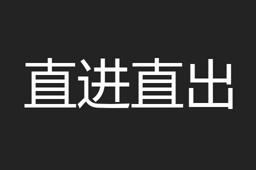 直进直出