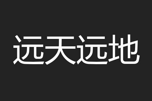 远天远地