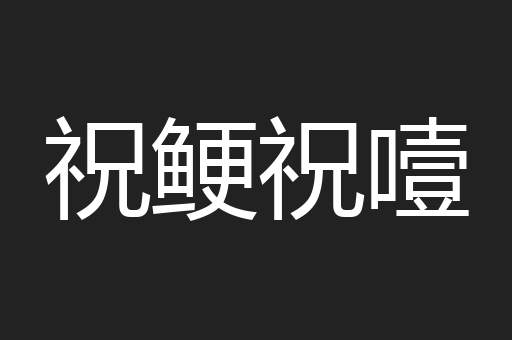 祝鲠祝噎