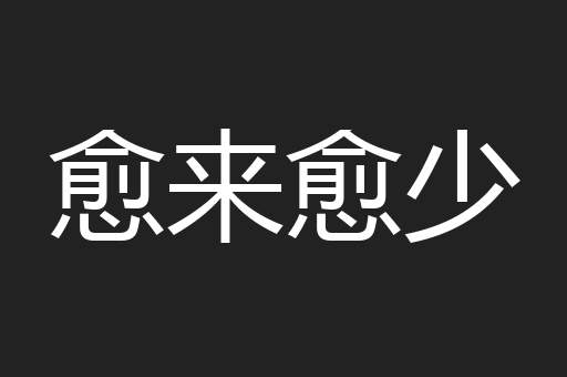 愈来愈少